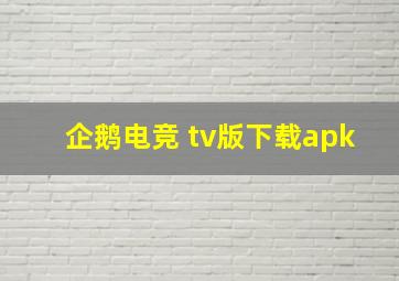 企鹅电竞 tv版下载apk